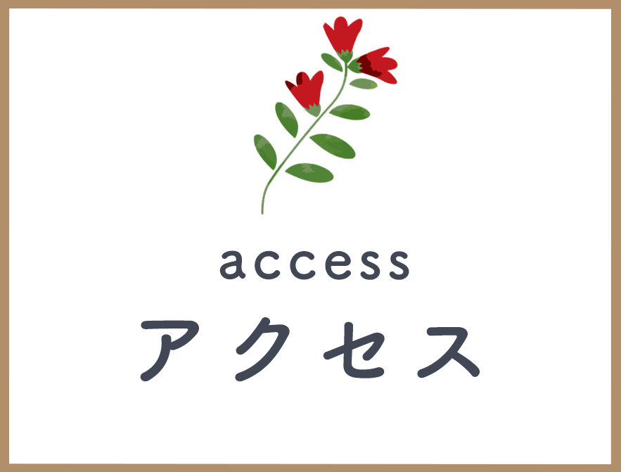 アクセス