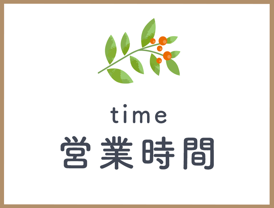 営業時間