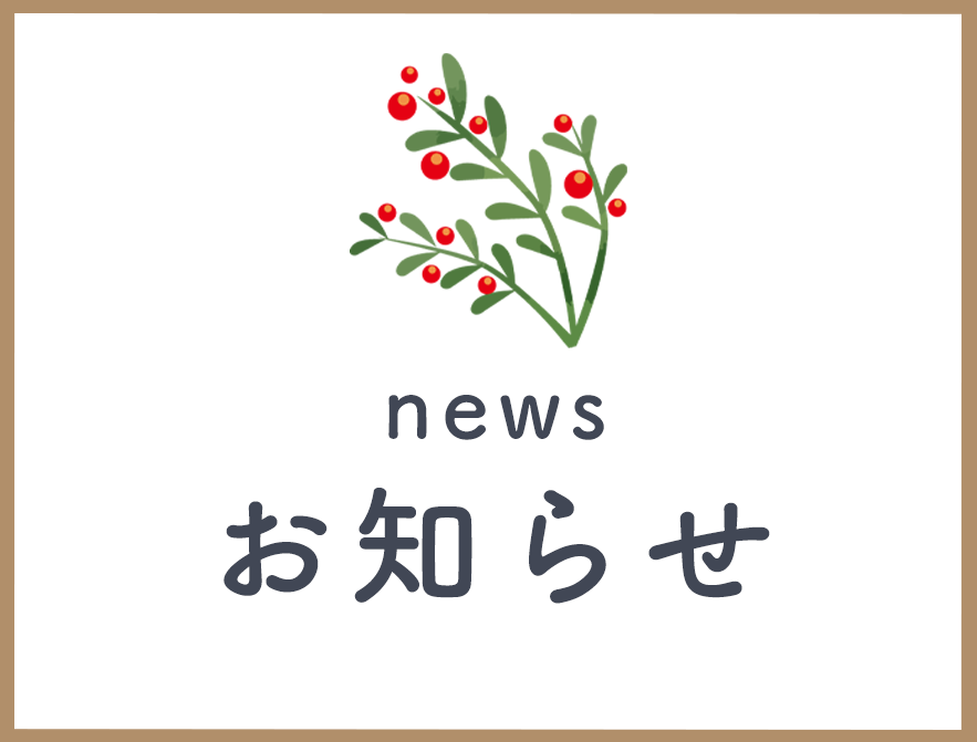 お知らせ